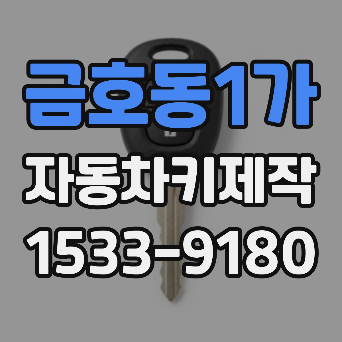 금호동1가 자동차키제작