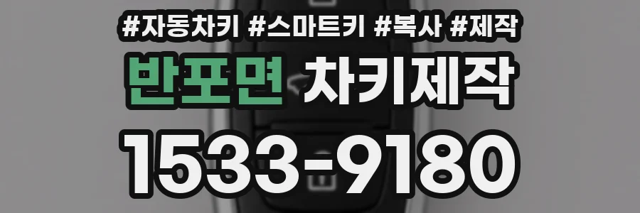 반포면 차키제작