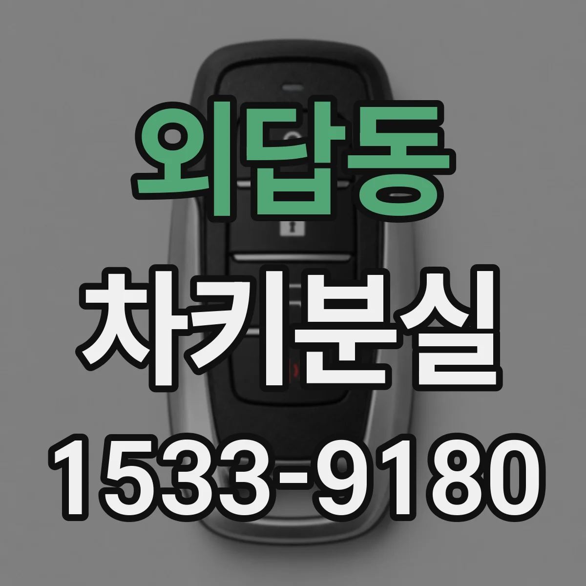 외답동 차키분실