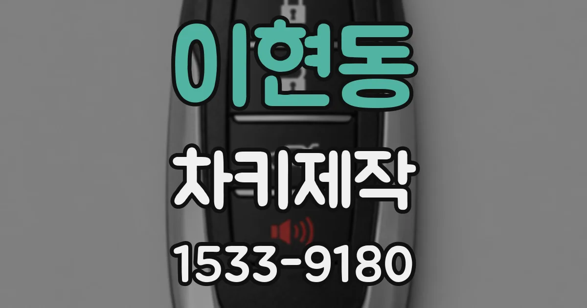 이현동 차키제작