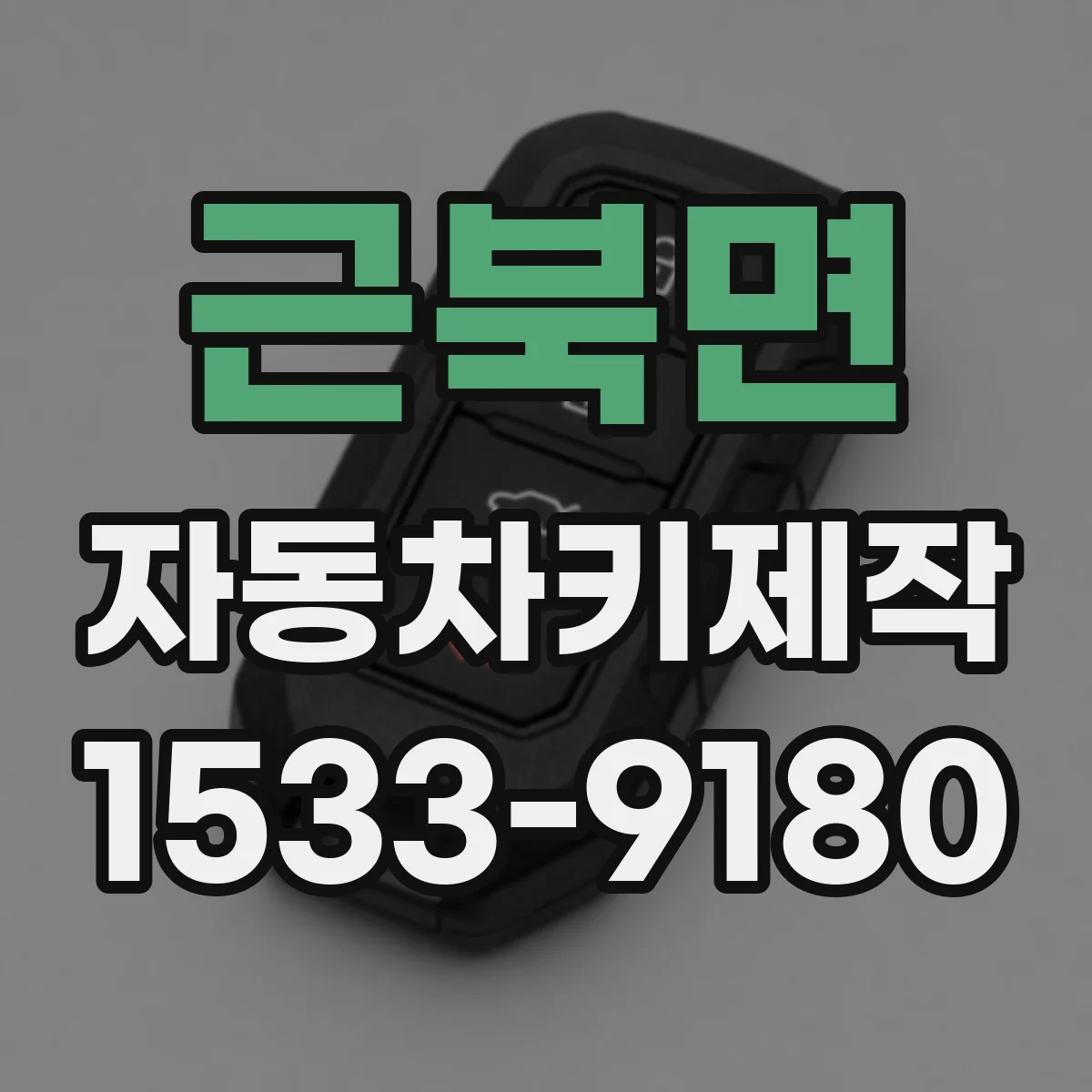 근북면 자동차키제작