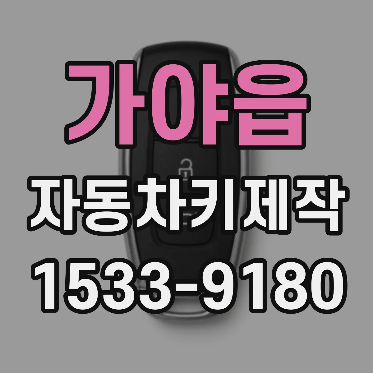 가야읍 자동차키제작