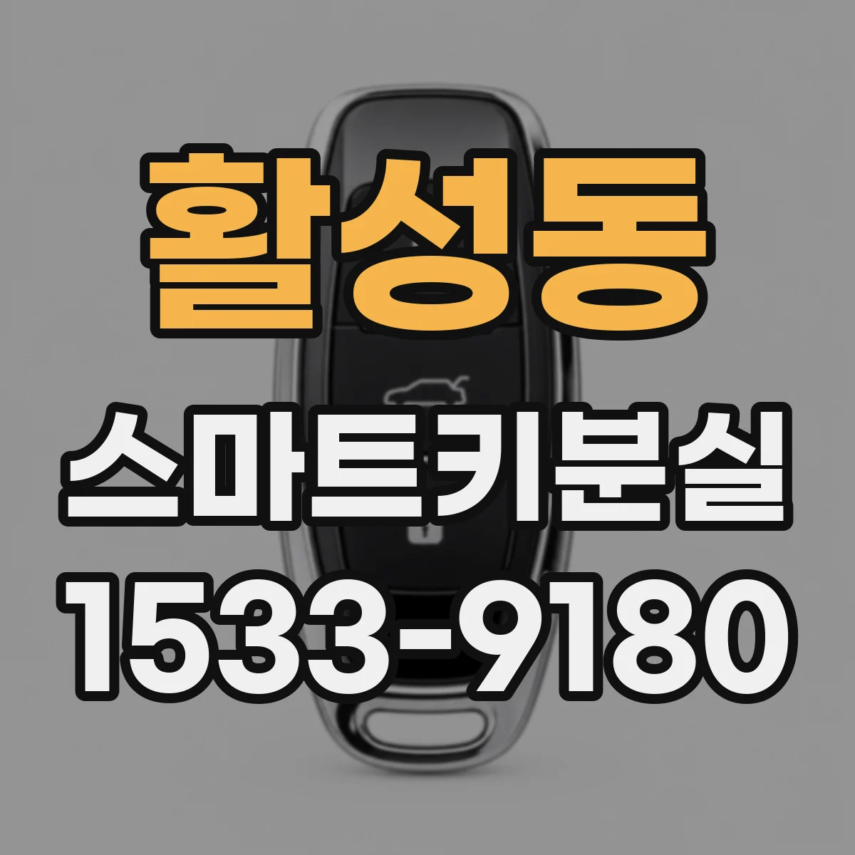 활성동 스마트키분실