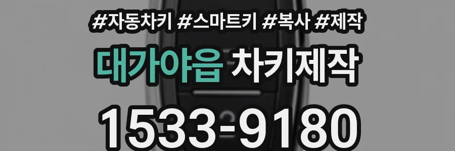 대가야읍 차키제작