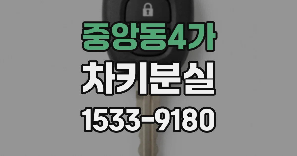 중앙동4가 차키분실