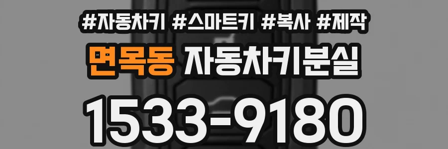 면목동 자동차키분실