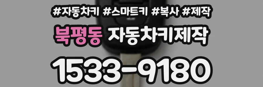 북평동 자동차키제작