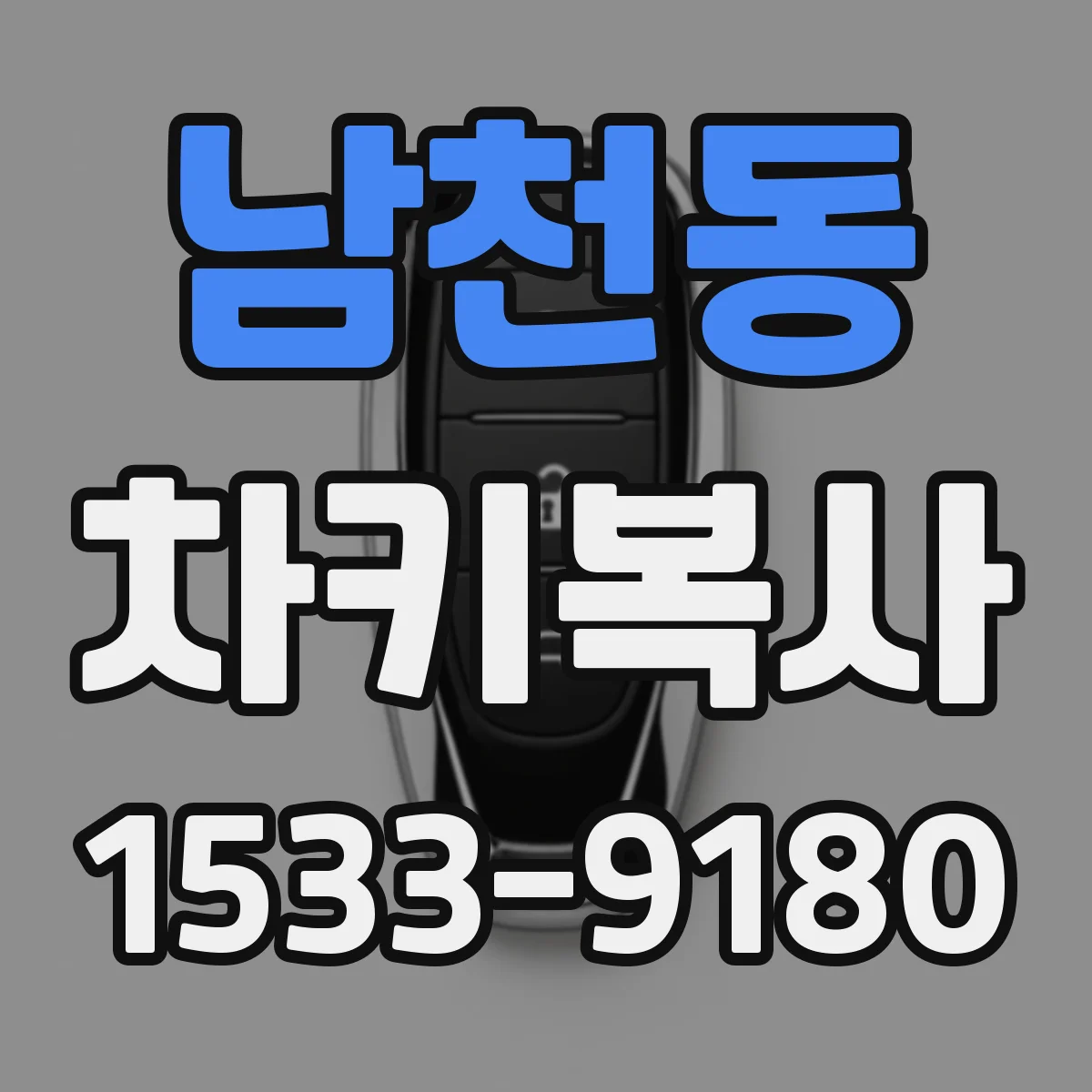 남천동 차키복사