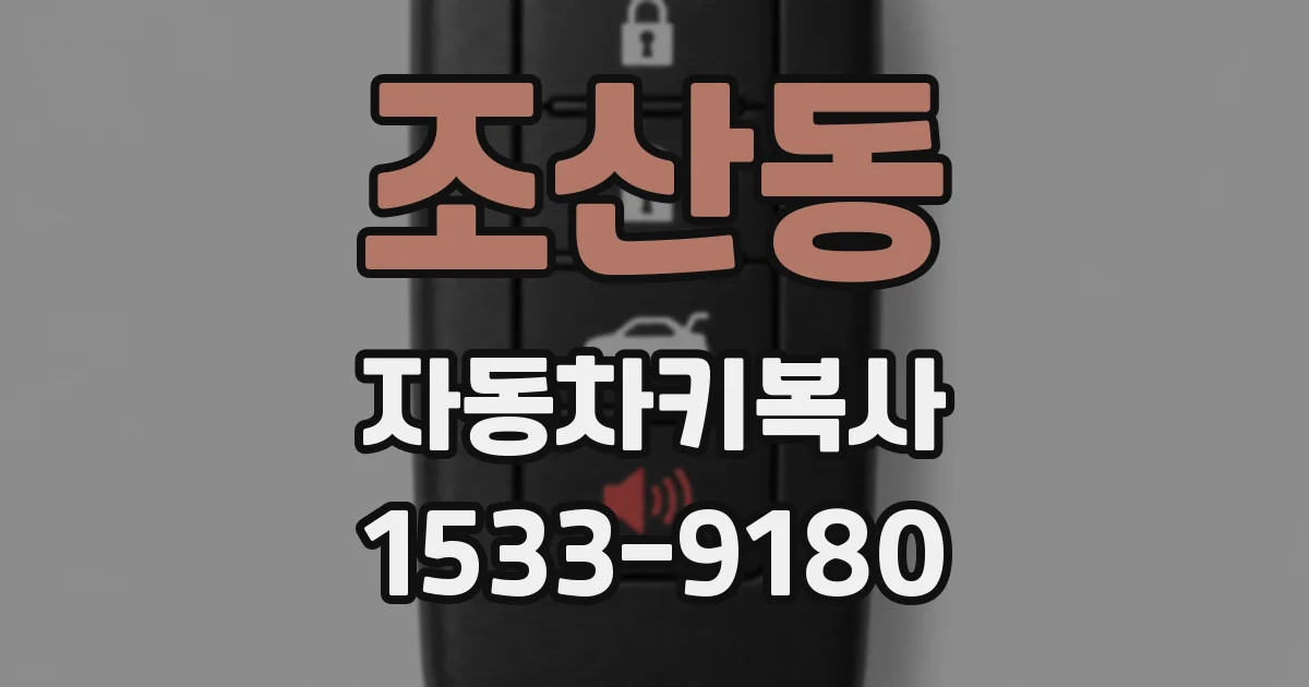 조산동 자동차키복사