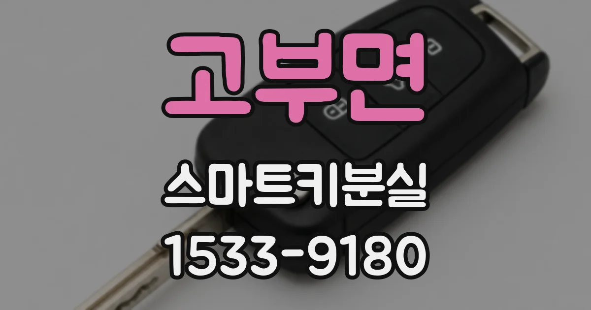 고부면 스마트키분실