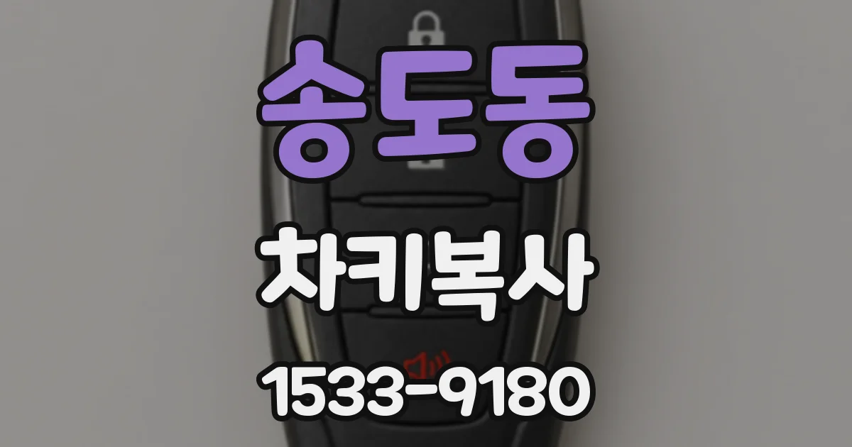 송도동 차키복사