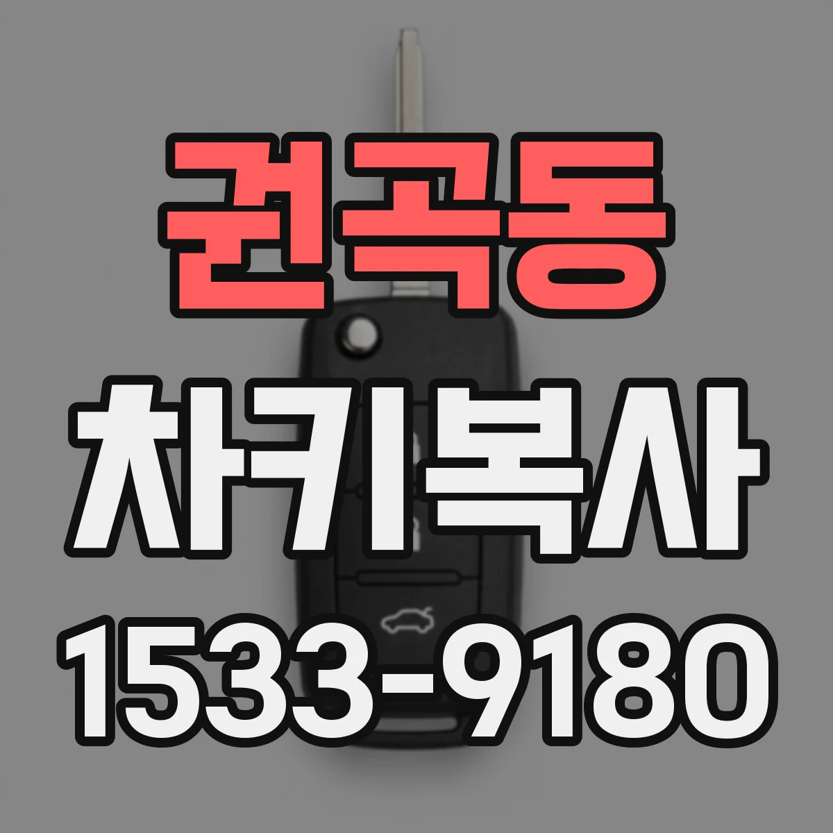 권곡동 차키복사