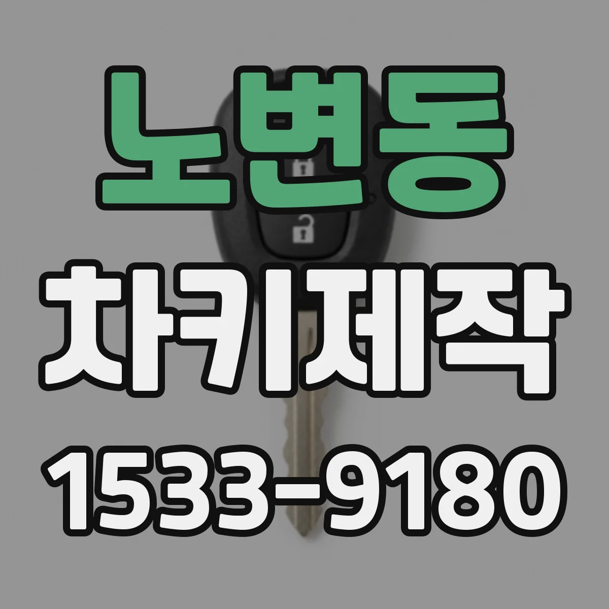 노변동 차키제작