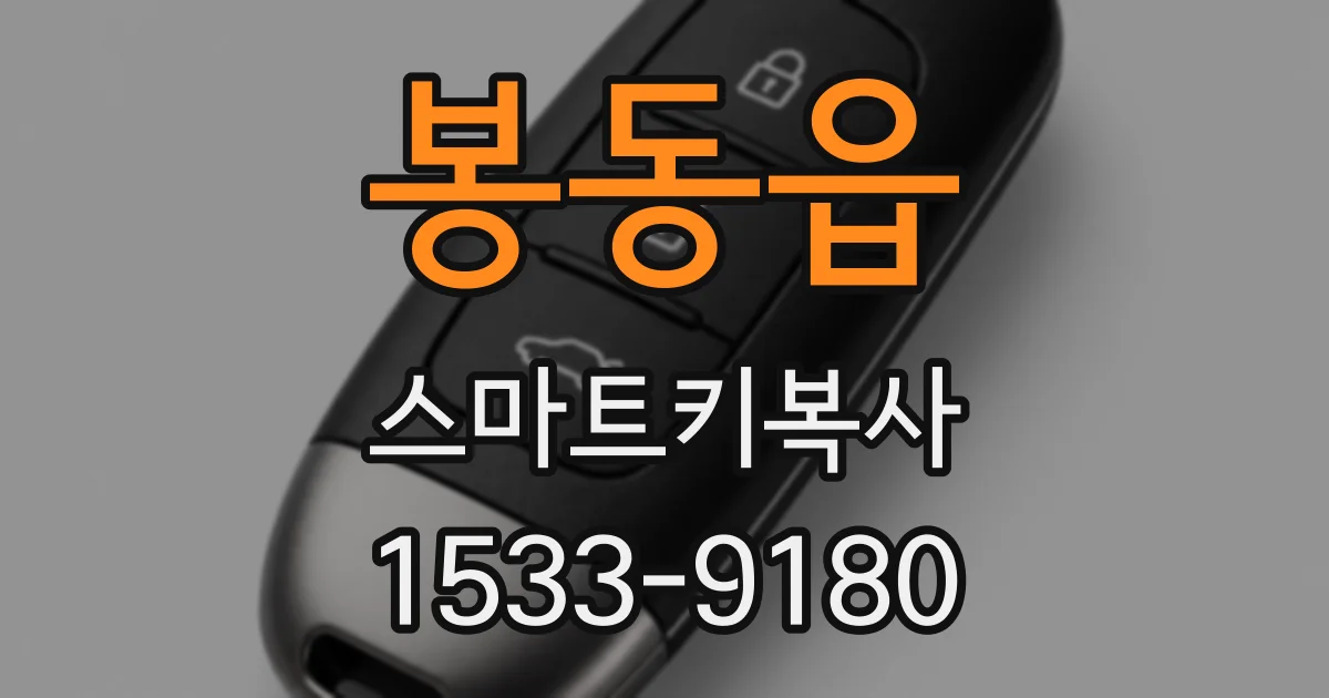 봉동읍 스마트키복사