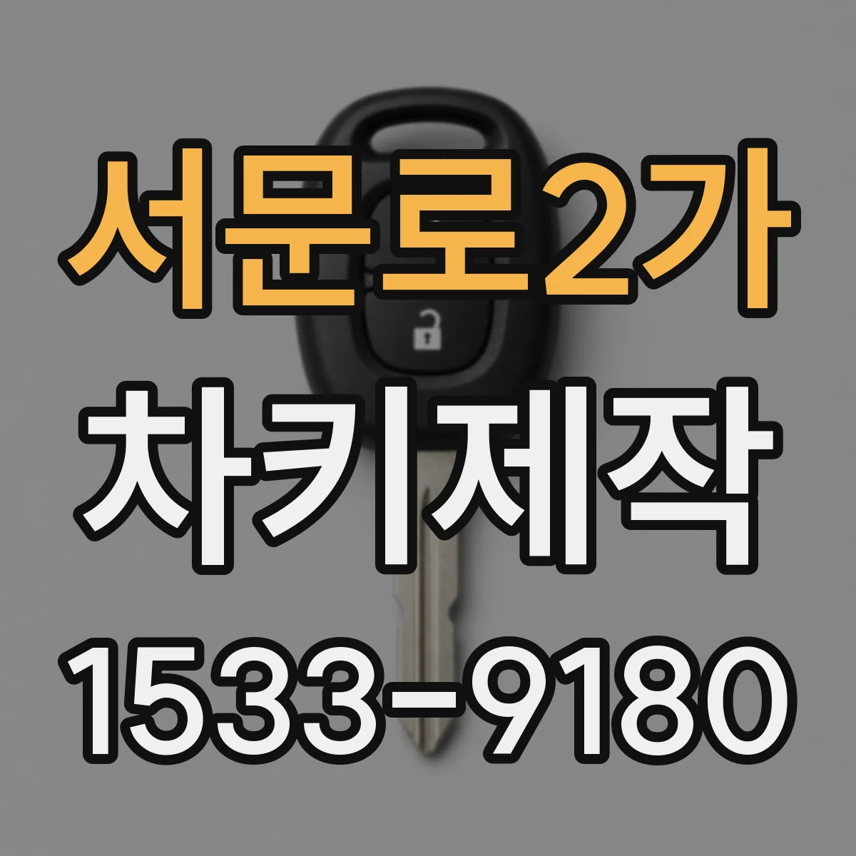 서문로2가 차키제작