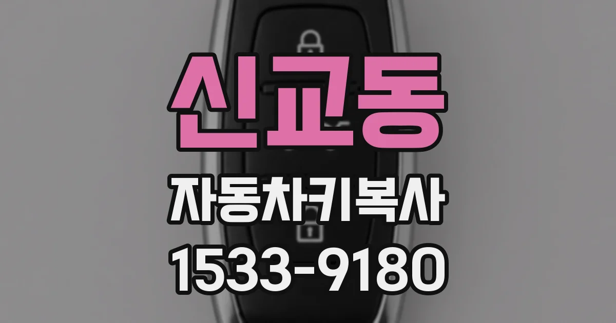 신교동 자동차키복사