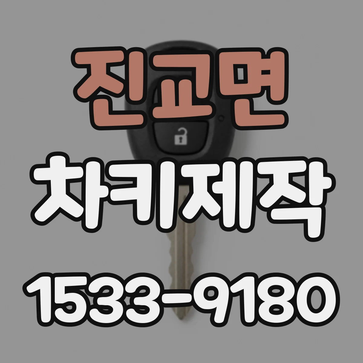 진교면 차키제작