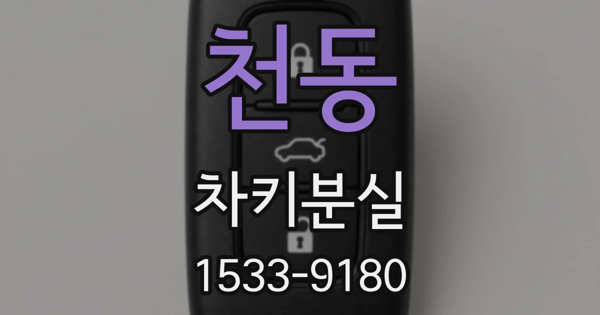 천동 차키분실