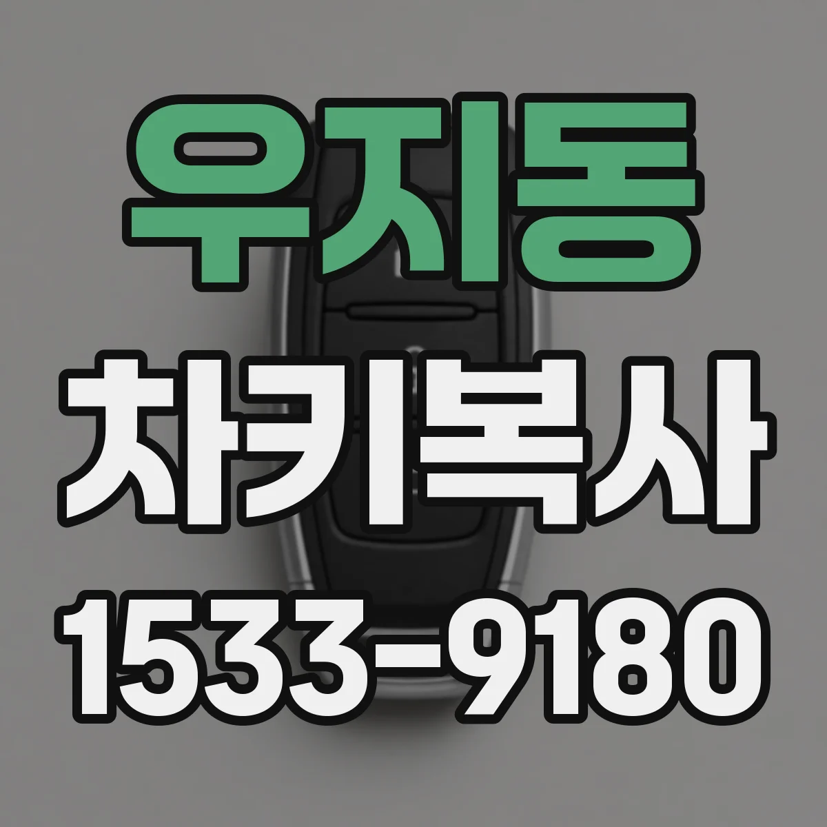 우지동 차키복사