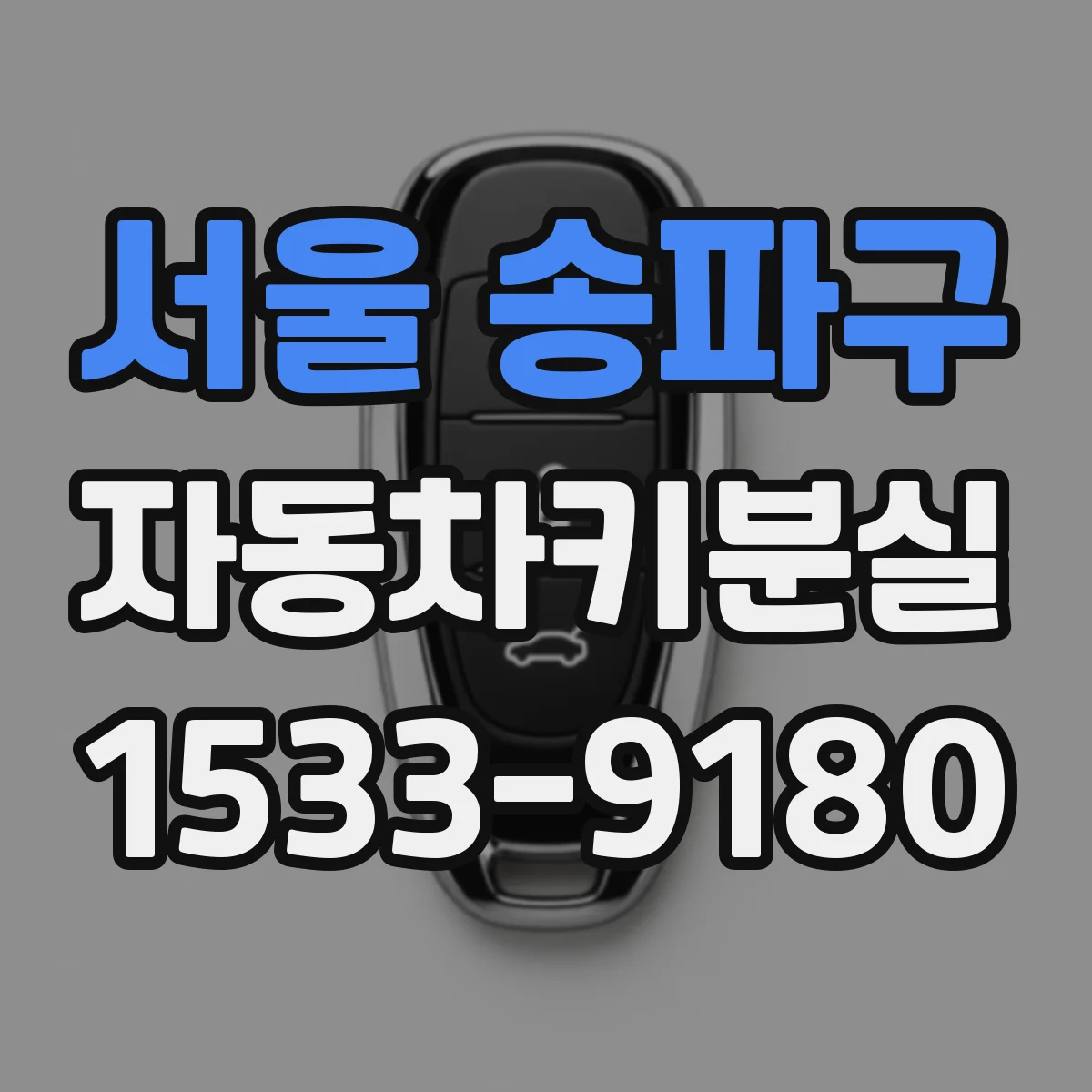 서울 송파구 자동차키분실
