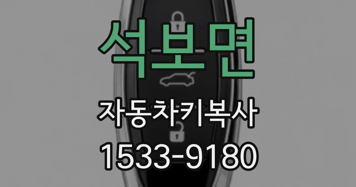 석보면 자동차키복사