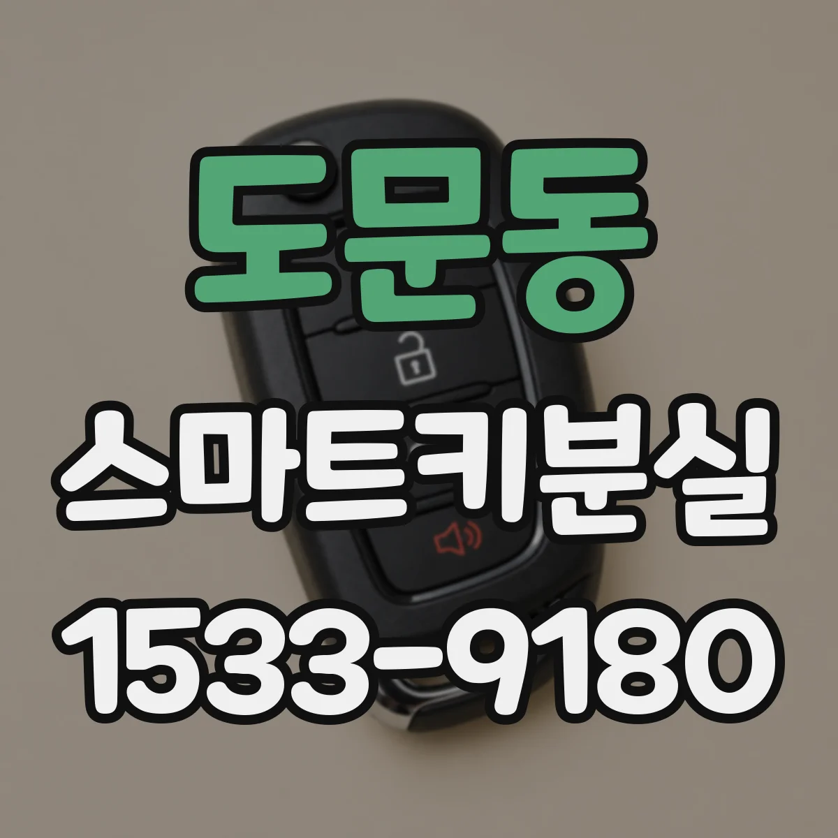도문동 스마트키분실