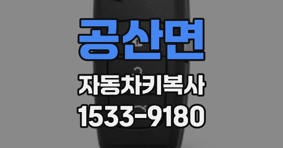 공산면 자동차키복사