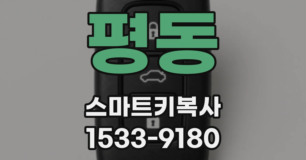 평동 스마트키복사