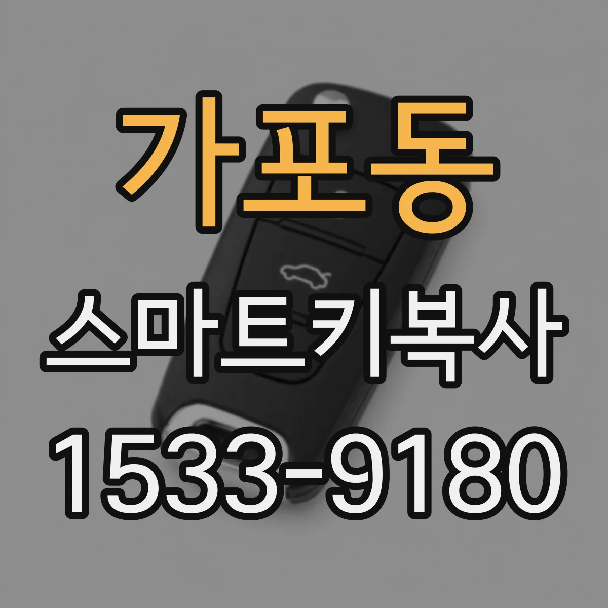 가포동 스마트키복사