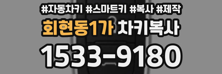 회현동1가 차키복사