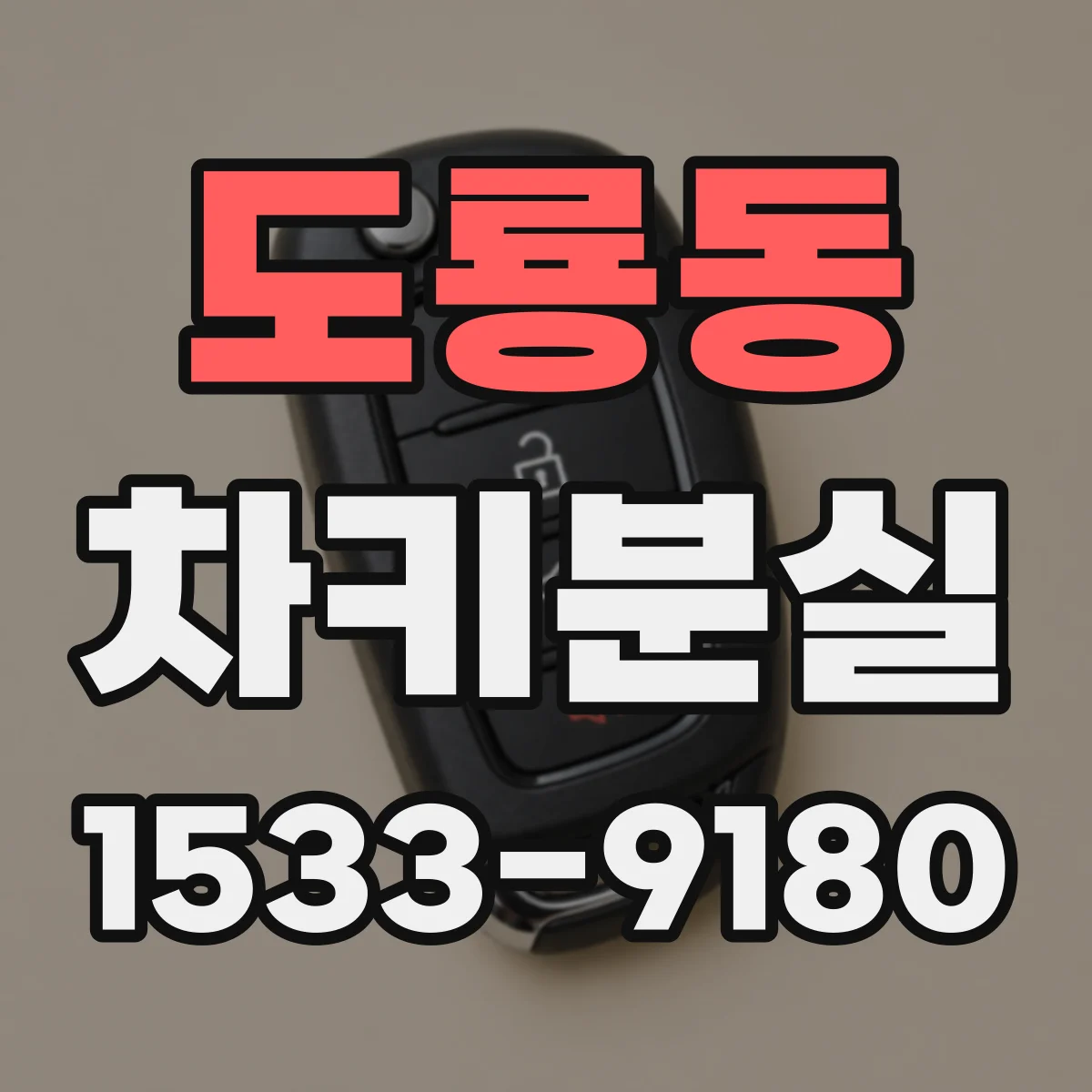 도룡동 차키분실