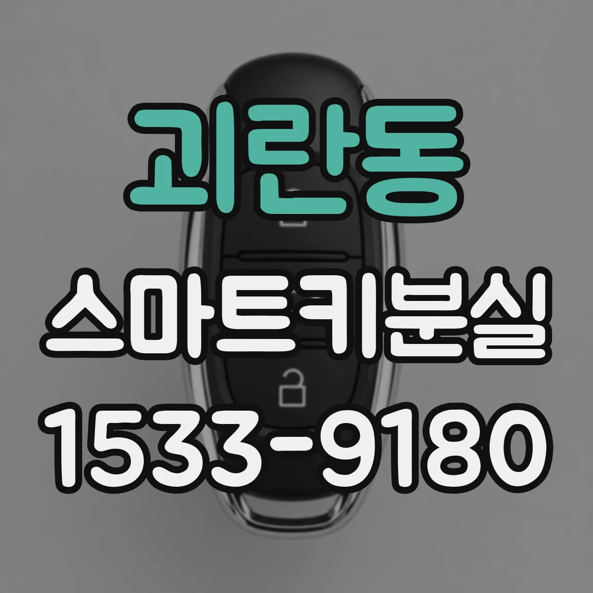 괴란동 스마트키분실