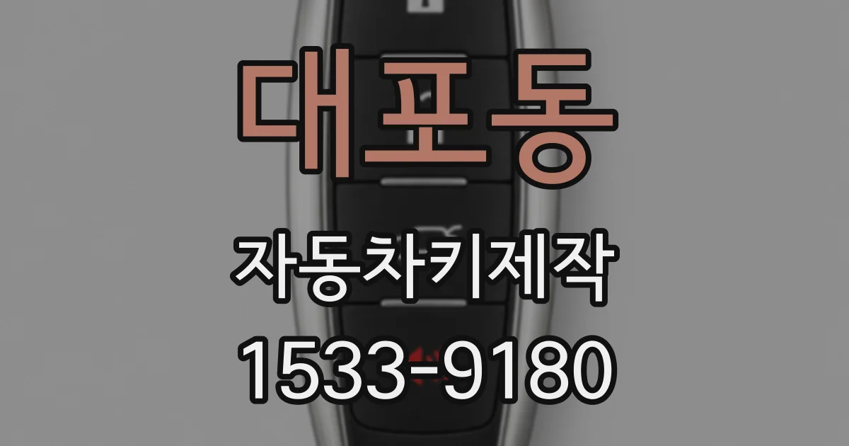 대포동 자동차키제작