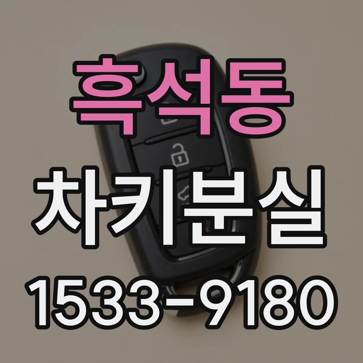 흑석동 차키분실