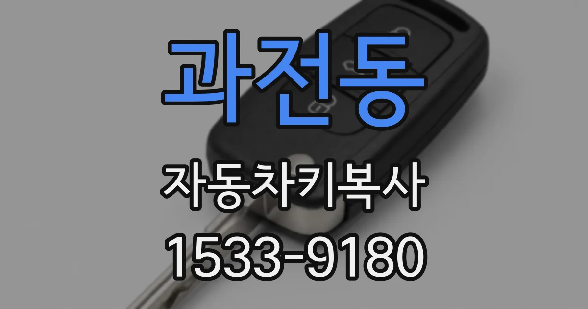과전동 자동차키복사