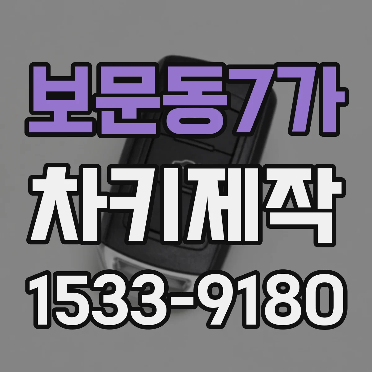 보문동7가 차키제작