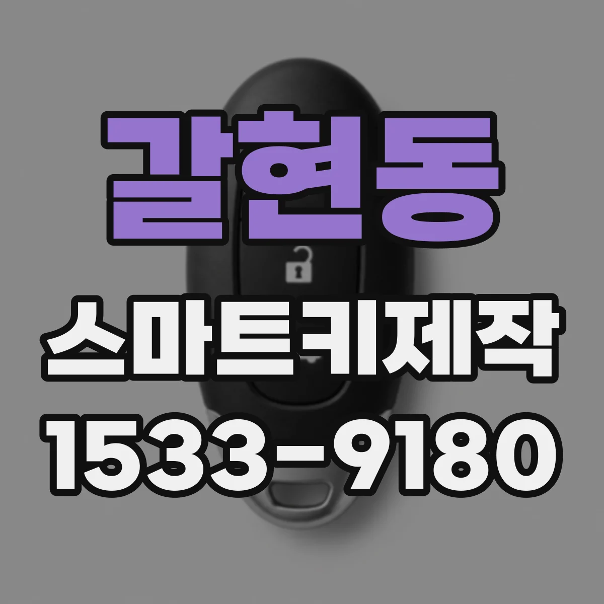 갈현동 스마트키제작