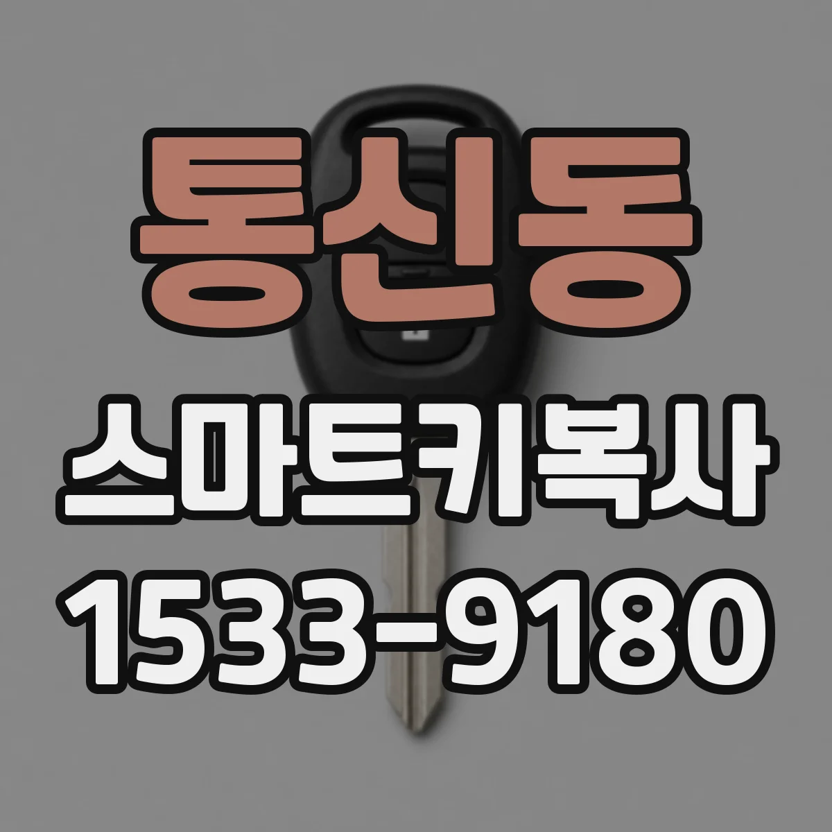 통신동 스마트키복사