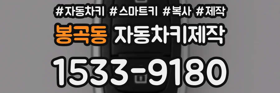 봉곡동 자동차키제작