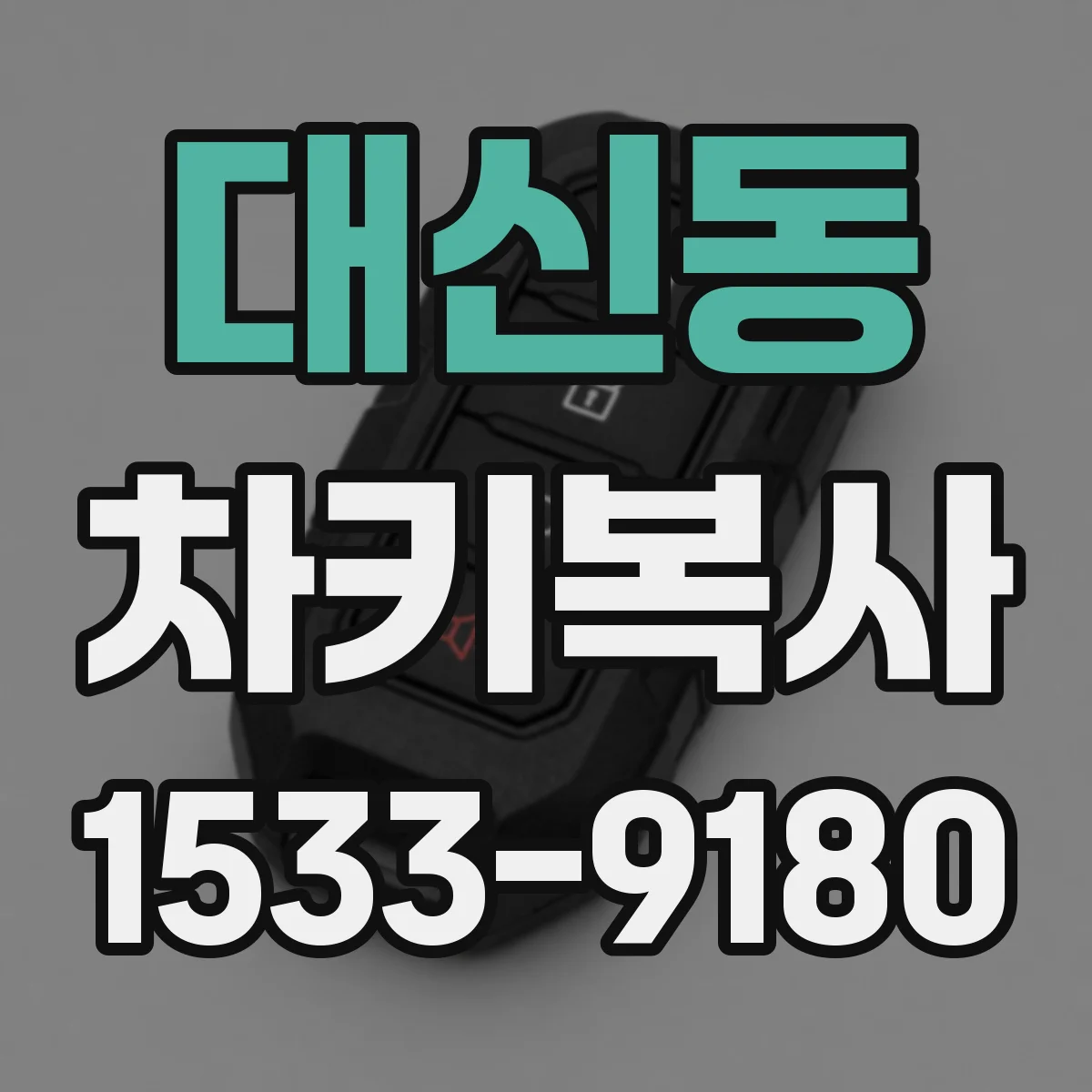 대신동 차키복사