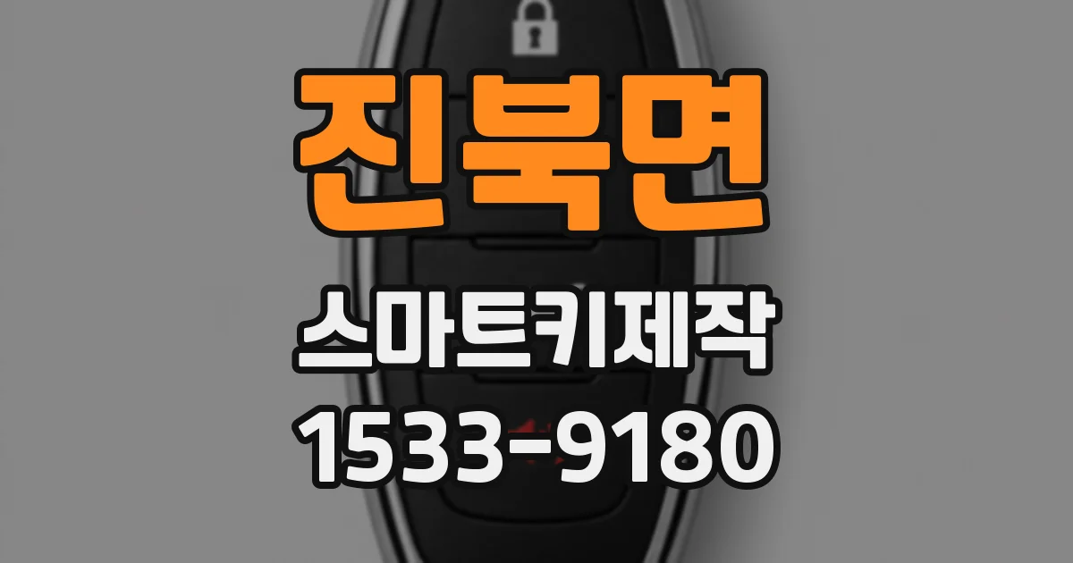 진북면 스마트키제작