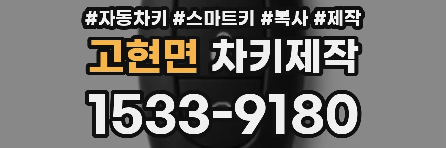 고현면 차키제작