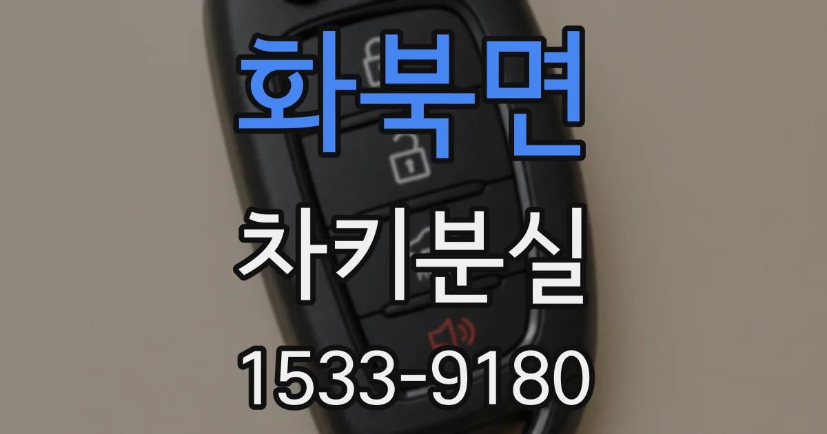 화북면 차키분실