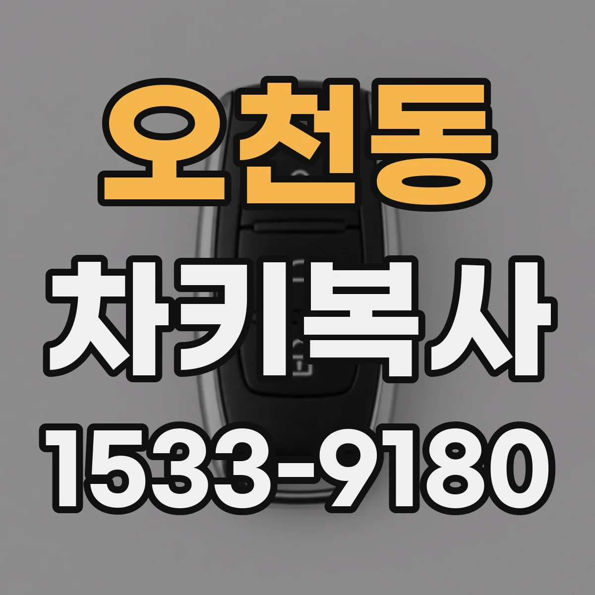 오천동 차키복사