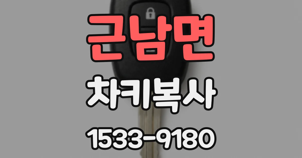 근남면 차키복사