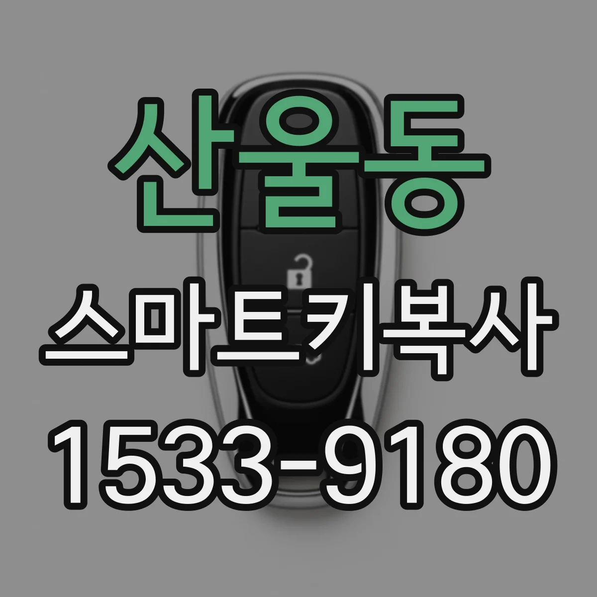 산울동 스마트키복사