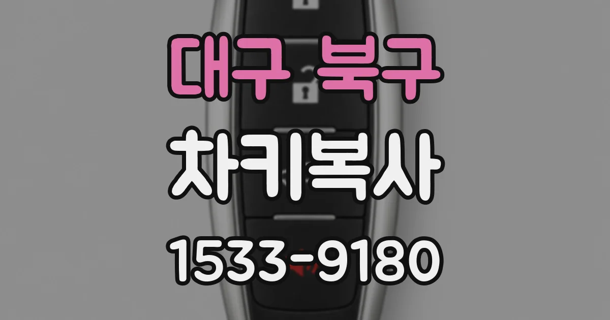 대구 북구 차키복사