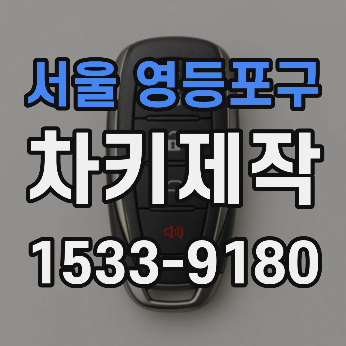 서울 영등포구 차키제작