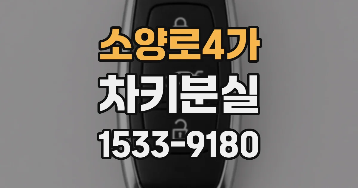 소양로4가 차키분실