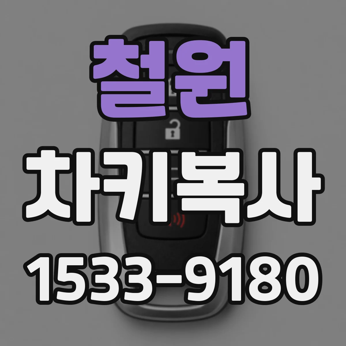 철원 차키복사 로고 각인·키 블랭크 상태 점검 품질 테스트